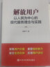 解放用戶：以人民為中心的現(xiàn)代服務理念與實踐 曬單實拍圖