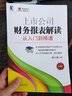 上市公司財務(wù)報表解讀 從入門(mén)到精通 第3版 曬單實(shí)拍圖