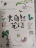 【當(dāng)當(dāng)】當(dāng)當(dāng)大自然筆記：與神奇自然的四季約會(huì) 曬單實(shí)拍圖