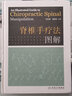 脊椎手療法圖解 曬單實(shí)拍圖