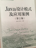 Java設(shè)計(jì)模式及應(yīng)用案例(第2版) 曬單實(shí)拍圖