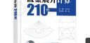 鈑金展開(kāi)計算210例 鈑金展開(kāi)計算方法技巧案例詳解 鉚工放樣書(shū) 機械制圖與識圖基礎書(shū)籍鉚工看圖下料手冊鉚工鈑金展開(kāi)放樣模板書(shū)籍 曬單實(shí)拍圖