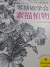 零基礎學(xué)會(huì )素描植物（技法與作畫(huà)思路的系統講解+植物案例練習=素描入門(mén)） 曬單實(shí)拍圖