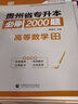 【2026新版上市 現貨速發(fā)！】貴州專(zhuān)升本天一庫課貴州專(zhuān)升本考試復習資料大學(xué)語(yǔ)文英語(yǔ)計算機高等數學(xué)C語(yǔ)言程序設計會(huì )計機械教材模擬試卷必刷2000題庫貴州省普通高校全日制3+2視頻課程網(wǎng)課 【高等數學(xué)】 曬單實(shí)拍圖