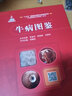 牛病圖鑒 中國農業(yè)科學(xué)技術(shù)出版社 郭愛(ài)珍,李金祥,陳煥春 等 編 書(shū)籍 曬單實(shí)拍圖