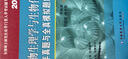 植物生理學與生物化學歷年真題與全真模擬題解析 2020 中國農(nóng)業(yè)大學出版社 李穎章,劉國琴,楊海蓮 編 新華正版書籍包郵 曬單實拍圖