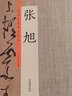張旭書(shū)法集歷代名家書(shū)法珍品張旭收錄5幅帖郎官石柱記/肚痛貼/李青蓮序/古詩(shī)四帖/斷千字文 曬單實(shí)拍圖