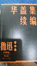 華蓋集續(xù)編 魯迅 單行本 人民文學(xué)出版社 曬單實拍圖