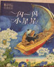 6次凱迪克獎得主杰里·平克尼經(jīng)典繪本：一閃一閃小星星 3-6歲 童立方出品 曬單實(shí)拍圖