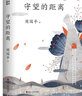 【新華書(shū)店正版】守望的距離 周?chē)?中國文學(xué)-散文 守望的距離 曬單實(shí)拍圖