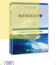 海岸系統(tǒng)動(dòng)力學(xué)/海洋生態(tài)科學(xué)與資源管理譯叢 曬單實(shí)拍圖