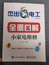 全面圖解小家電維修 小家電維修技術(shù)大全 常見(jiàn)家用電飯鍋音響電磁爐電風(fēng)扇洗衣機(jī)維修 家電維 曬單實(shí)拍圖