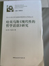 哈貝馬斯《現(xiàn)代性的哲學(xué)話語(yǔ)》研究 曬單實(shí)拍圖