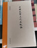 中國(guó)史學(xué)上之正統(tǒng)論中華書(shū)局饒宗頤 著作 精裝 書(shū)籍 曬單實(shí)拍圖