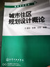 城市住區(qū)規(guī)劃設(shè)計概論 曬單實拍圖