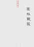 歸田錄（外五種）/歷代筆記小說大觀 小說 曬單實(shí)拍圖