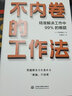 不內卷的工作法（日本眾多行業(yè)在用的工作手冊，數學(xué)公式一樣實(shí)用，精準解決工作中99%的難題） 曬單實(shí)拍圖