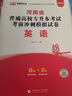 天一庫課2026河南專(zhuān)升本教材2026歷年真題試卷匯編必刷2000題模擬卷詞匯圈定考點(diǎn)800高數大學(xué)語(yǔ)文英語(yǔ)高等數學(xué)管理學(xué)教育理論法學(xué)經(jīng)濟學(xué)專(zhuān)業(yè)英語(yǔ)生理病理26年河南省普通高校專(zhuān)升本 單本試卷：英語(yǔ) 曬單實(shí)拍圖