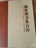 顏體楷書(shū)集古詩(shī) 曬單實(shí)拍圖
