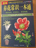 家庭四季養花一點(diǎn)通 養花書(shū)籍 養花基礎知識 詳解養花的技巧 花卉的栽培管理 花卉裝飾與應用 四季養花 曬單實(shí)拍圖