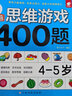 全腦思維游戲400題 4-5歲 左腦右腦開(kāi)發(fā)兒童益智游戲書(shū) 邏輯思維訓(xùn)練  幼兒園寶寶全腦開(kāi)發(fā)圖書(shū) 幼兒潛能智力大開(kāi)發(fā)書(shū)籍  書(shū)香節(jié)閱讀節(jié) 曬單實(shí)拍圖