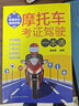 摩托車考證駕駛一本通（配套動畫 視頻講解 全國通用 新交規(guī)新駕考） 曬單實拍圖