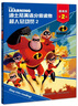 超人總動(dòng)員2+1（全2冊(cè)） 迪士尼英語分級(jí)讀物 提高級(jí) 第2級(jí) 曬單實(shí)拍圖