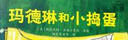 瑪德琳和小搗蛋 凱迪克金銀獎繪本得主代表作  曬單實(shí)拍圖