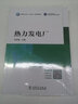 全國電力行業(yè)“十四五”本科規劃教材：熱力發(fā)電廠(chǎng) 曬單實(shí)拍圖