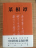 菜根譚（精裝典藏版！處世三大奇書(shū)之一，政商界精英必讀書(shū)） 曬單實(shí)拍圖