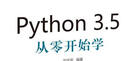 Python 3.5從零開(kāi)始學(xué)  曬單實(shí)拍圖