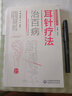 圖解國醫絕學(xué)叢書(shū)：耳針療法治百病 曬單實(shí)拍圖