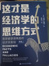 這才是經(jīng)濟學(xué)的思維方式 看穿被謬誤掩蓋的經(jīng)濟學(xué)真相 第2版 曬單實(shí)拍圖