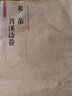 中國歷代名碑名帖放大本系列：米芾·苕溪詩卷 曬單實拍圖