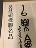 吳昌碩楹聯(lián)名品 曬單實拍圖