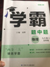 年級(jí)/科目自選】2025新版學(xué)霸題中題七年級(jí)八九年級(jí)上下冊(cè)語(yǔ)文數(shù)學(xué)物理英語(yǔ)化學(xué)譯林蘇教版人教版學(xué)霸八年級(jí)上數(shù)學(xué)同步練習(xí)冊(cè)課時(shí)作業(yè)初一初二初三輔導(dǎo)資料初中 【2025秋】學(xué)霸題中題九年級(jí)上冊(cè) 物理 蘇科 曬單實(shí)拍圖
