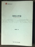 南亞研究叢書：印度文學(xué)論 曬單實拍圖