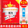 交大之星 高中英語星級訓(xùn)練高一英語閱讀理解與完形填空提高增強版高二語法填空選句填空高三聽力高考概要寫作 上海交通大學(xué)出版社 交大之星 聽力（高一） 曬單實拍圖