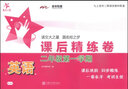 英語(yǔ)課后精練卷 二年級2年級第一學(xué)期 上海同步 交大之星 秋 曬單實(shí)拍圖