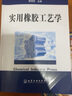 實(shí)用橡膠工藝學(xué) 曬單實(shí)拍圖