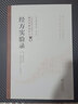 經(jīng)方實(shí)驗錄（第二版）（中醫非物質(zhì)文化遺產(chǎn)臨床經(jīng)典讀本） 曬單實(shí)拍圖