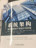 系統(tǒng)架構(gòu)：復(fù)雜系統(tǒng)的產(chǎn)品設(shè)計(jì)與開發(fā) （美）愛德華·克勞利 等 復(fù)雜系統(tǒng)的產(chǎn)品設(shè)計(jì)與開發(fā) 系統(tǒng)架構(gòu)師參考書籍 曬單實(shí)拍圖
