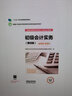 【官方包郵】初級會(huì )計實(shí)務(wù)機考習題集 第五版 第5版 會(huì )計專(zhuān)業(yè)技術(shù)資格考試崗課賽證融通教材編委會(huì ) 高等教育出版社 曬單實(shí)拍圖