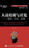 人員培訓(xùn)與開(kāi)發(fā)：理論、方法、實(shí)務(wù) 曬單實(shí)拍圖