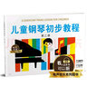 包郵 正版兒童鋼琴初步教程2\/冊\/有聲音樂系列圖書\/全新升級版\/掃二維碼配合app學琴無憂\/鋼琴書籍k 曬單實拍圖