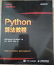 Python算法教程(異步圖書出品) 曬單實拍圖