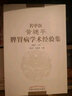名中醫(yī)黃穗平脾胃病學(xué)術(shù)經(jīng)驗集  黃穗平 張北平 張海燕 著 中國中醫(yī)藥出版社  名老中醫(yī)經(jīng)驗書籍 曬單實拍圖