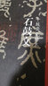 中國(guó)歷代經(jīng)典碑帖·石鼓文：十鼓齋先鋒本 曬單實(shí)拍圖