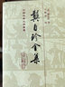 龔自珍全集[精] 中國古典文學(xué)叢書 [清]龔自珍 著 王佩諍 校   上海古籍出版社 曬單實拍圖