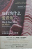 我們?yōu)槭裁磹?ài)音樂(lè ) 生而聆聽(tīng)的腦科學(xué)原理  音樂(lè )心理學(xué)腦科學(xué)認知神經(jīng)科學(xué)大眾科普書(shū)籍 后浪正版 曬單實(shí)拍圖